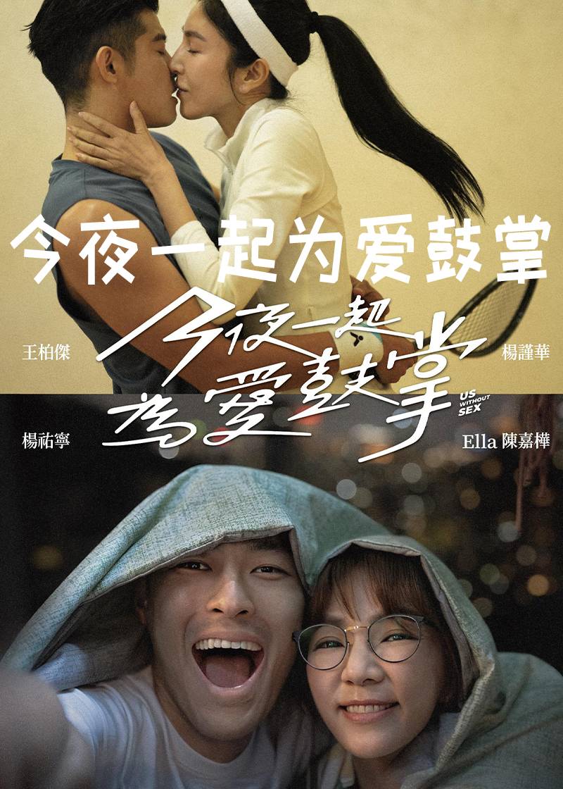 今夜一起为爱鼓掌
