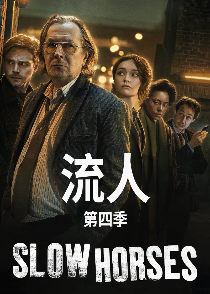 流人第四季