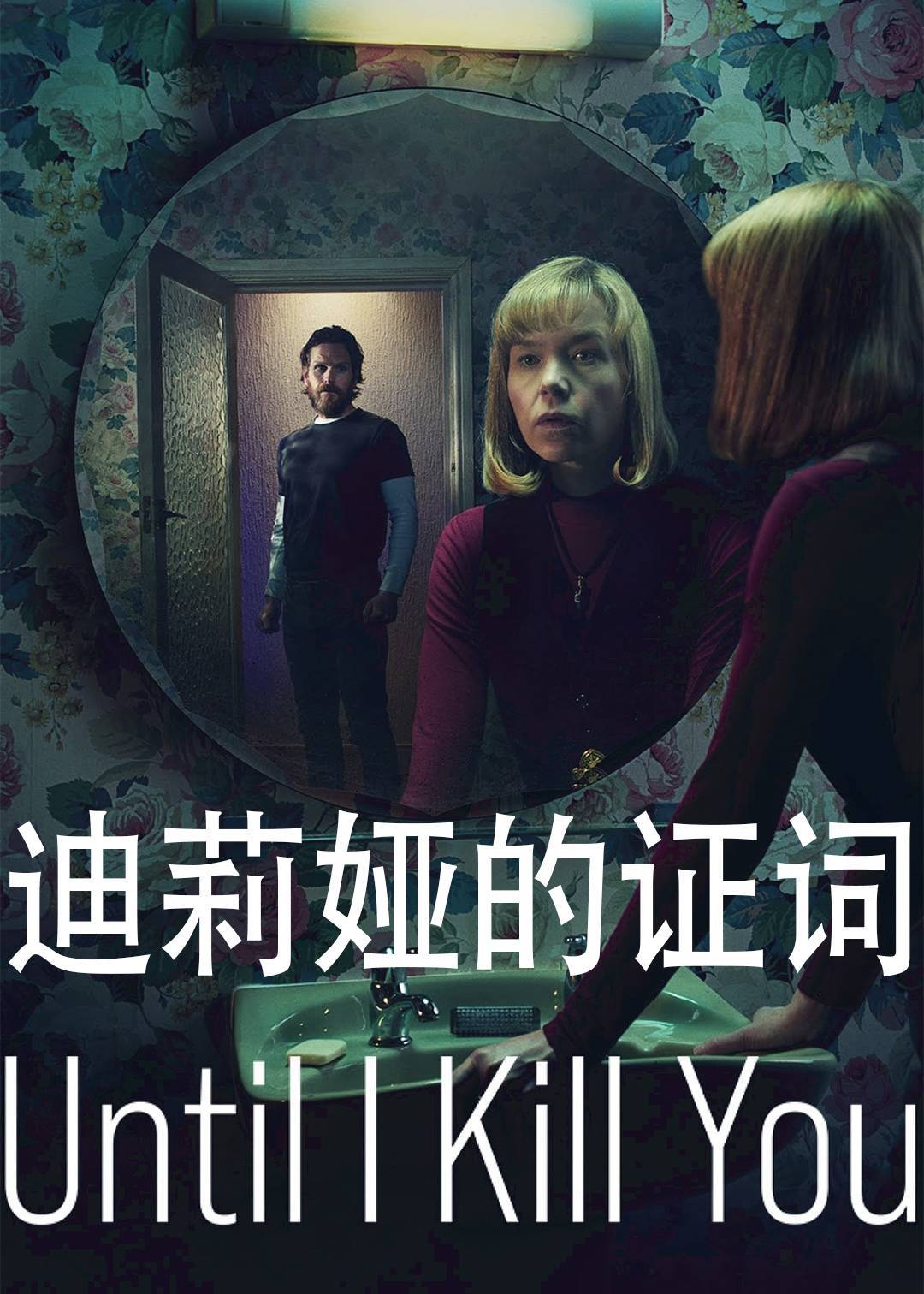 迪莉娅的证词
