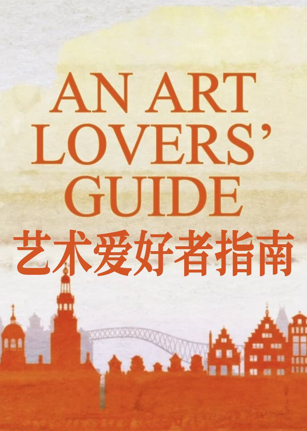 艺术爱好者指南封面图