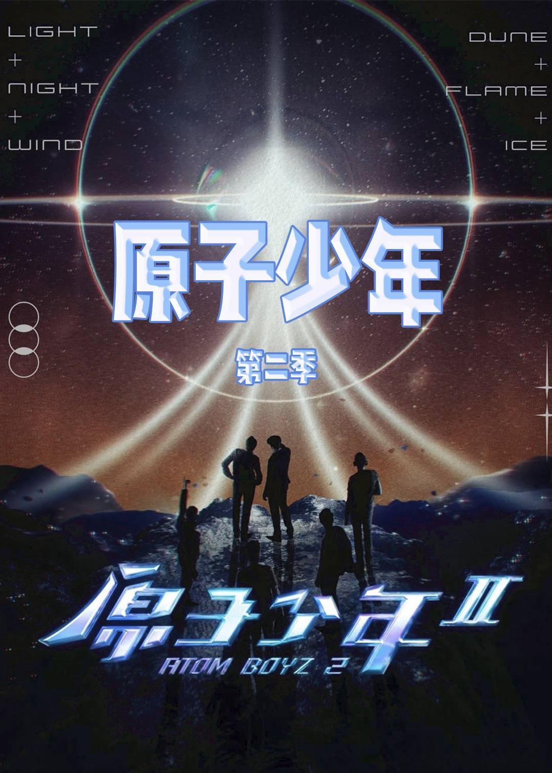 原子少年第二季封面图