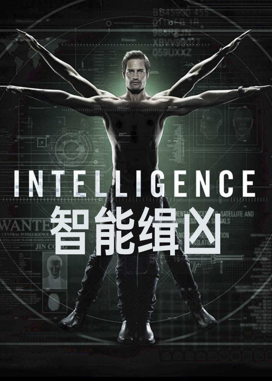 智能缉凶