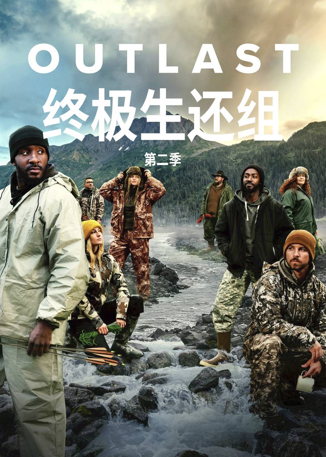 终极生还组第二季封面图