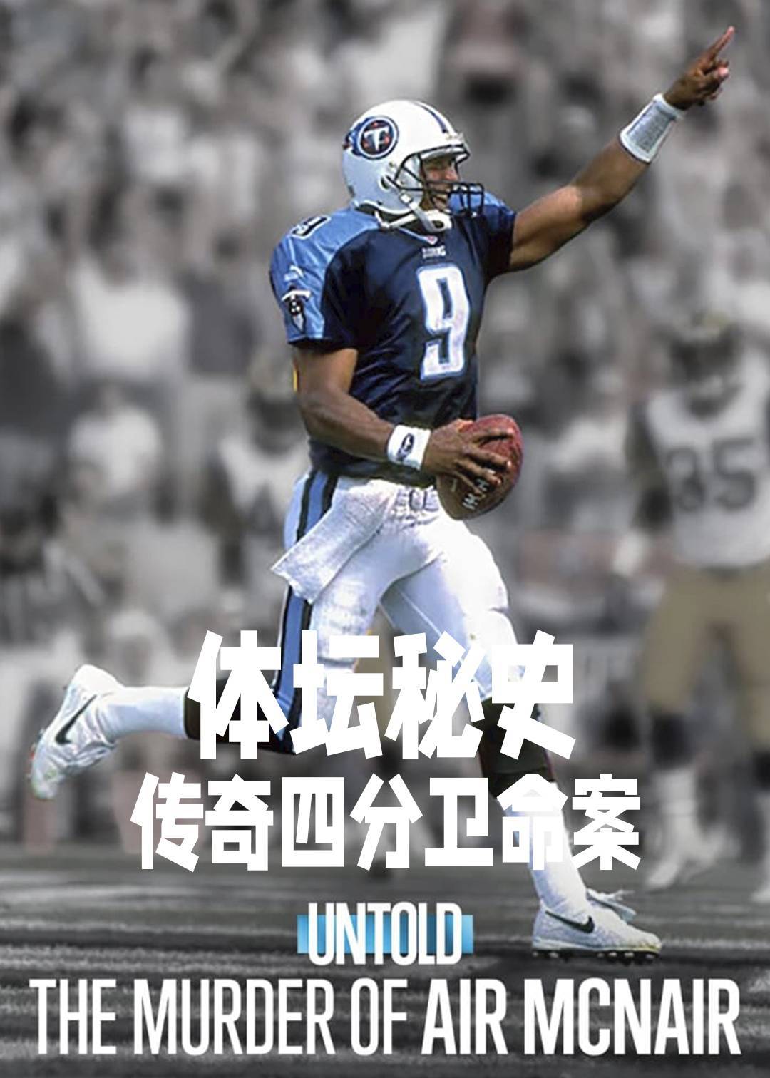 体坛秘史：传奇四分卫命案封面图