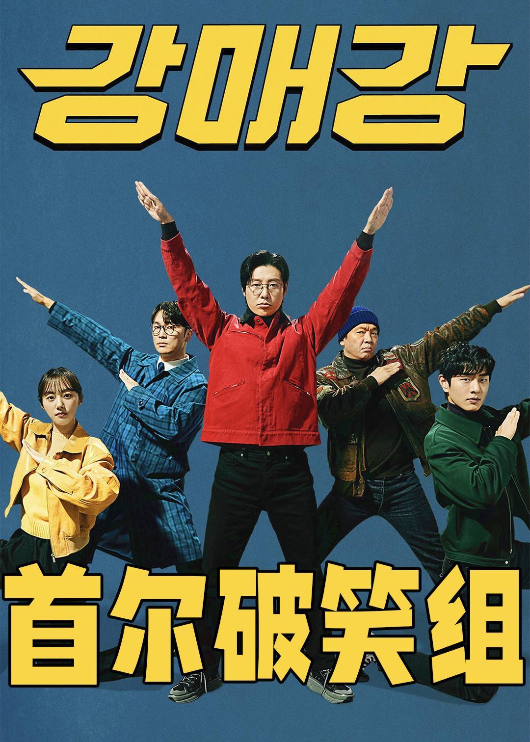 首尔破笑组封面图
