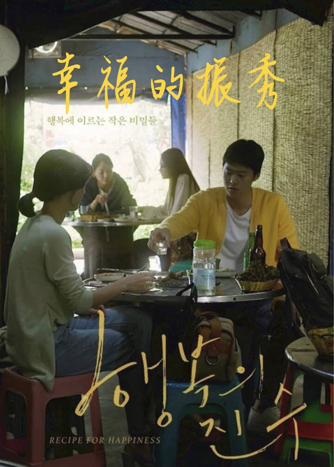 幸福的振秀