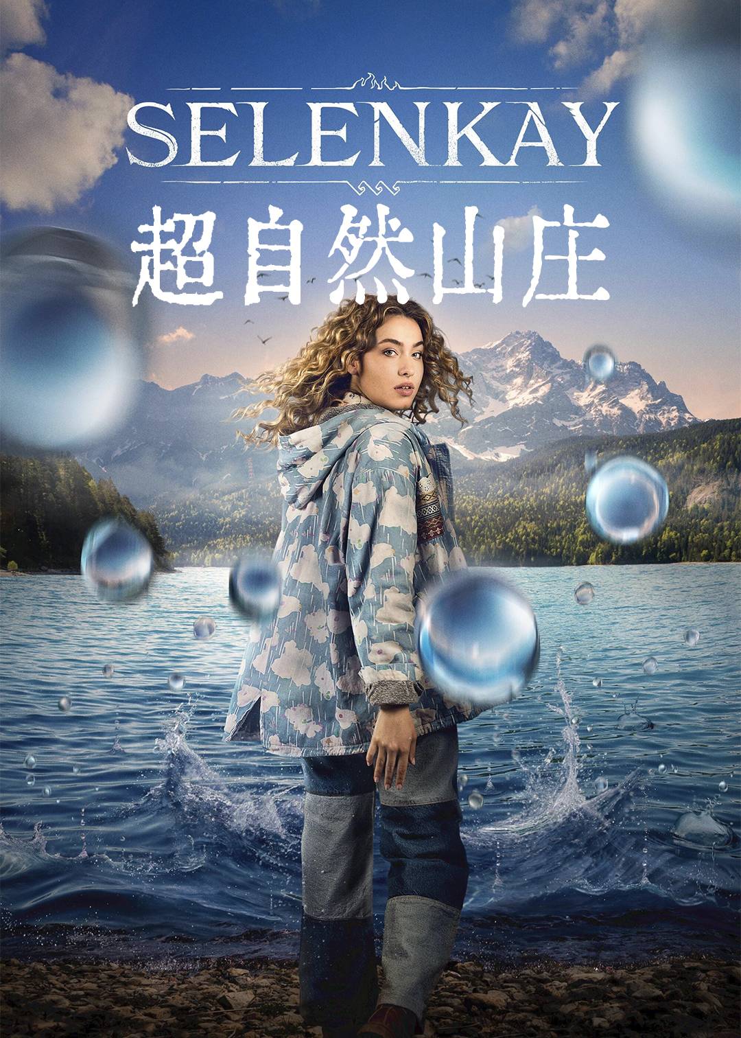 超自然山庄