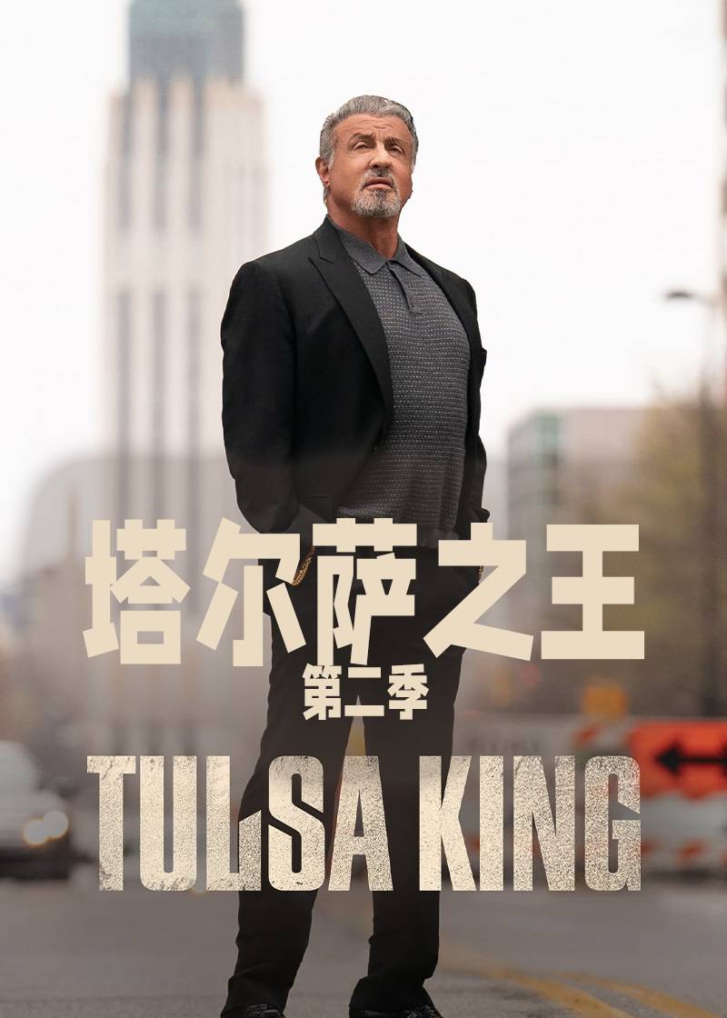 塔尔萨之王第二季