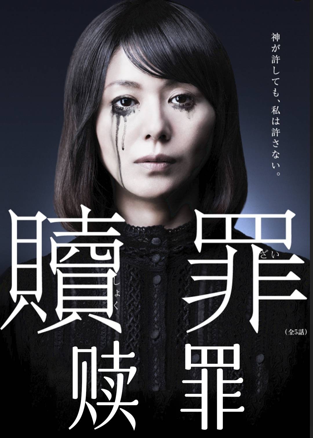 赎罪