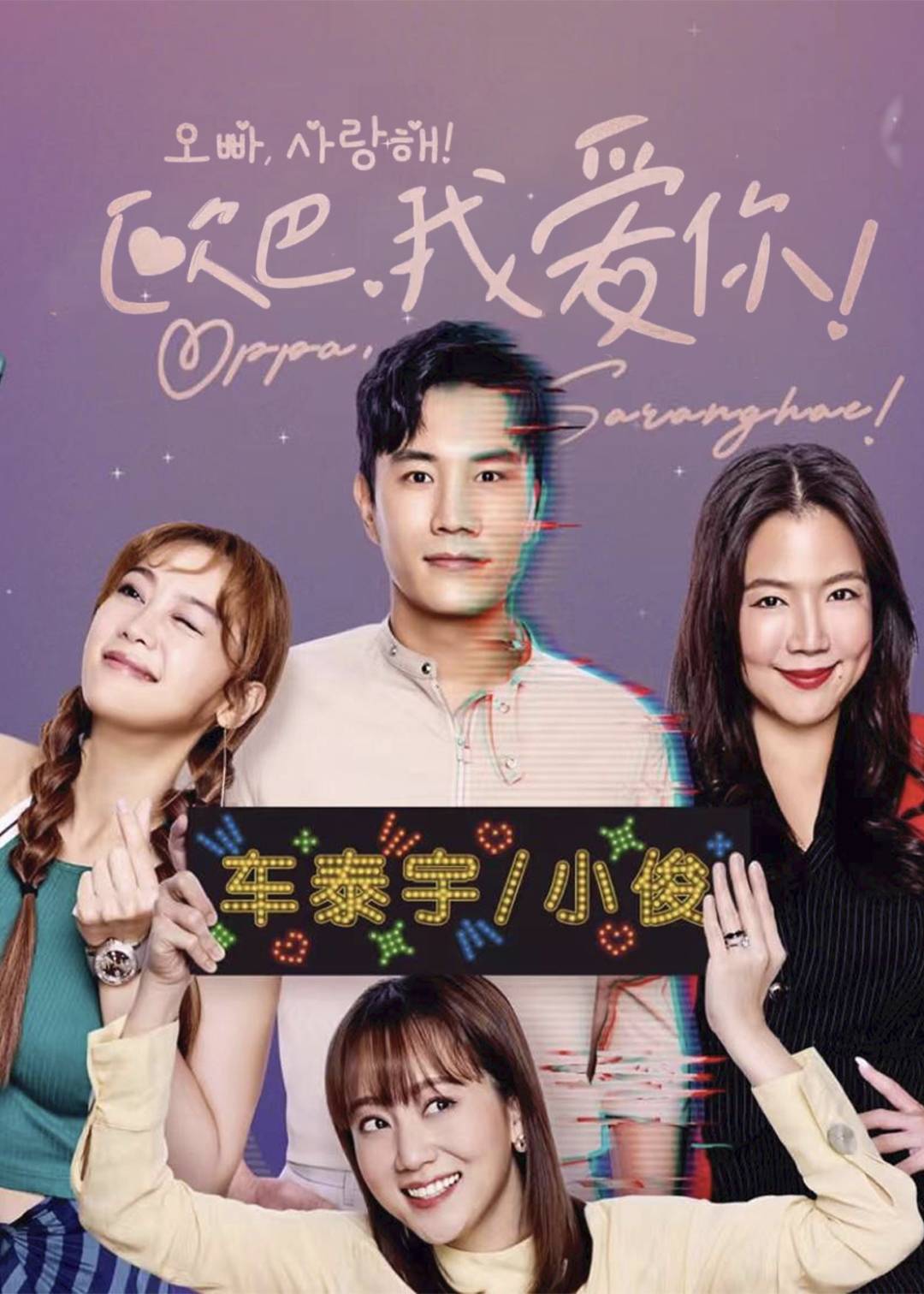欧巴，我爱你