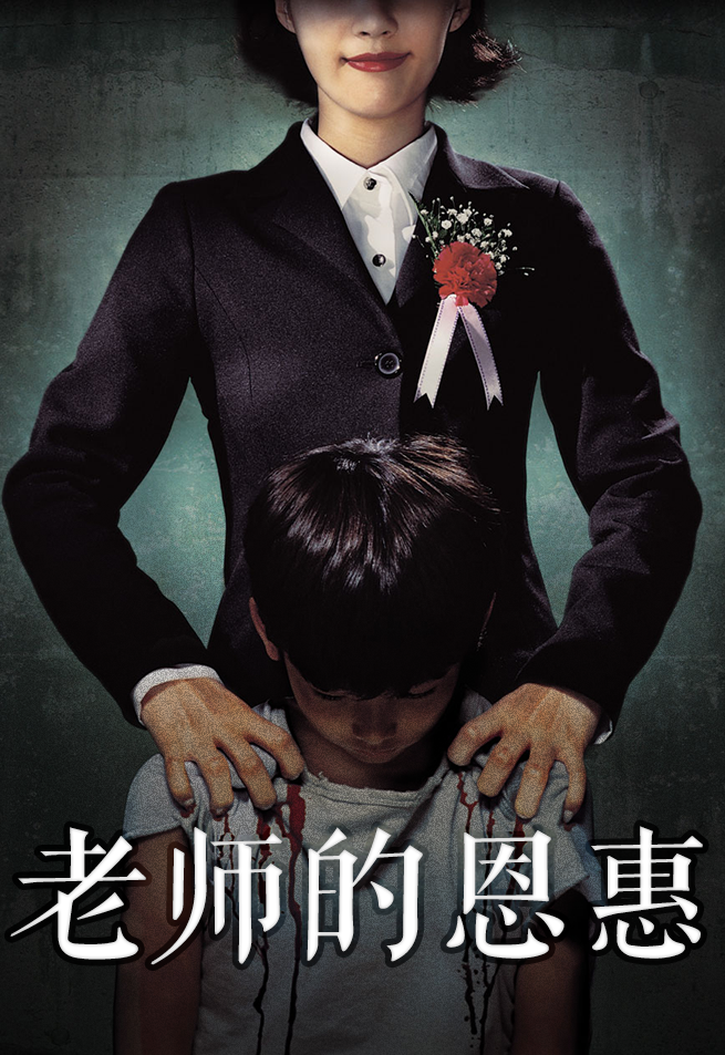 老师的恩惠封面图