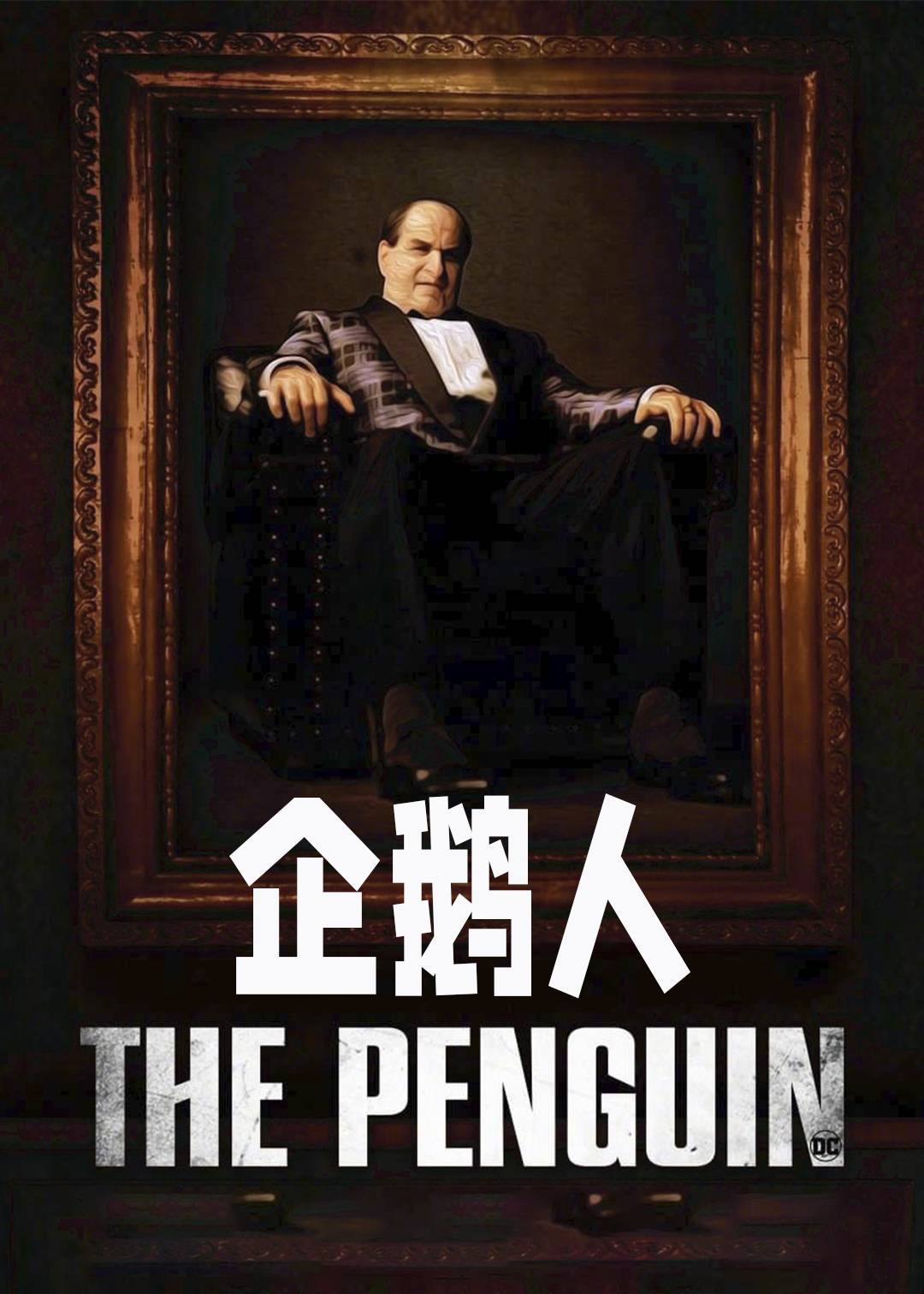 企鹅人