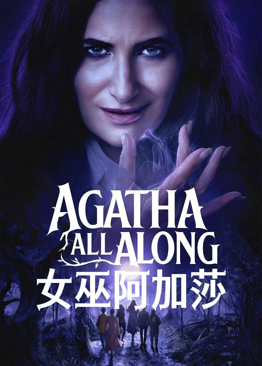 女巫阿加莎