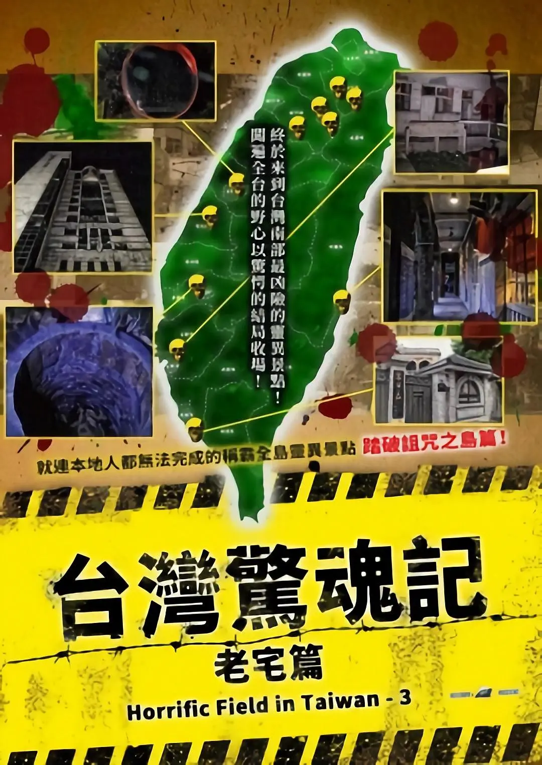 台湾惊魂记(老宅篇)封面图