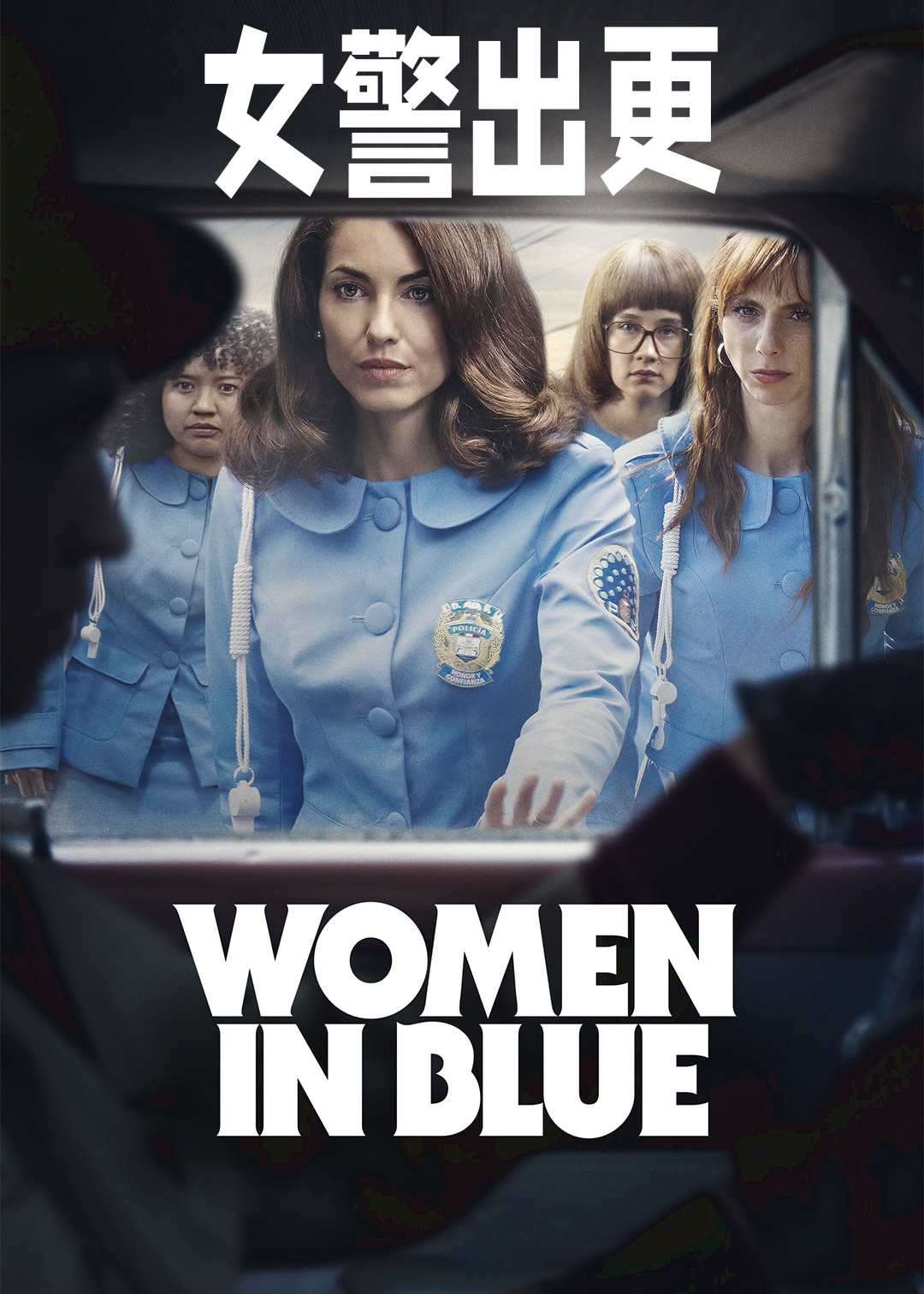 女警出更