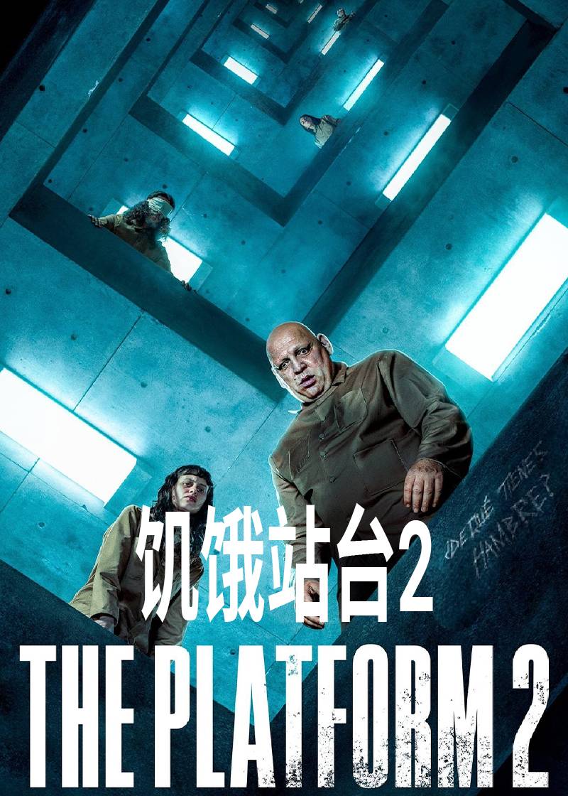 饥饿站台2封面图