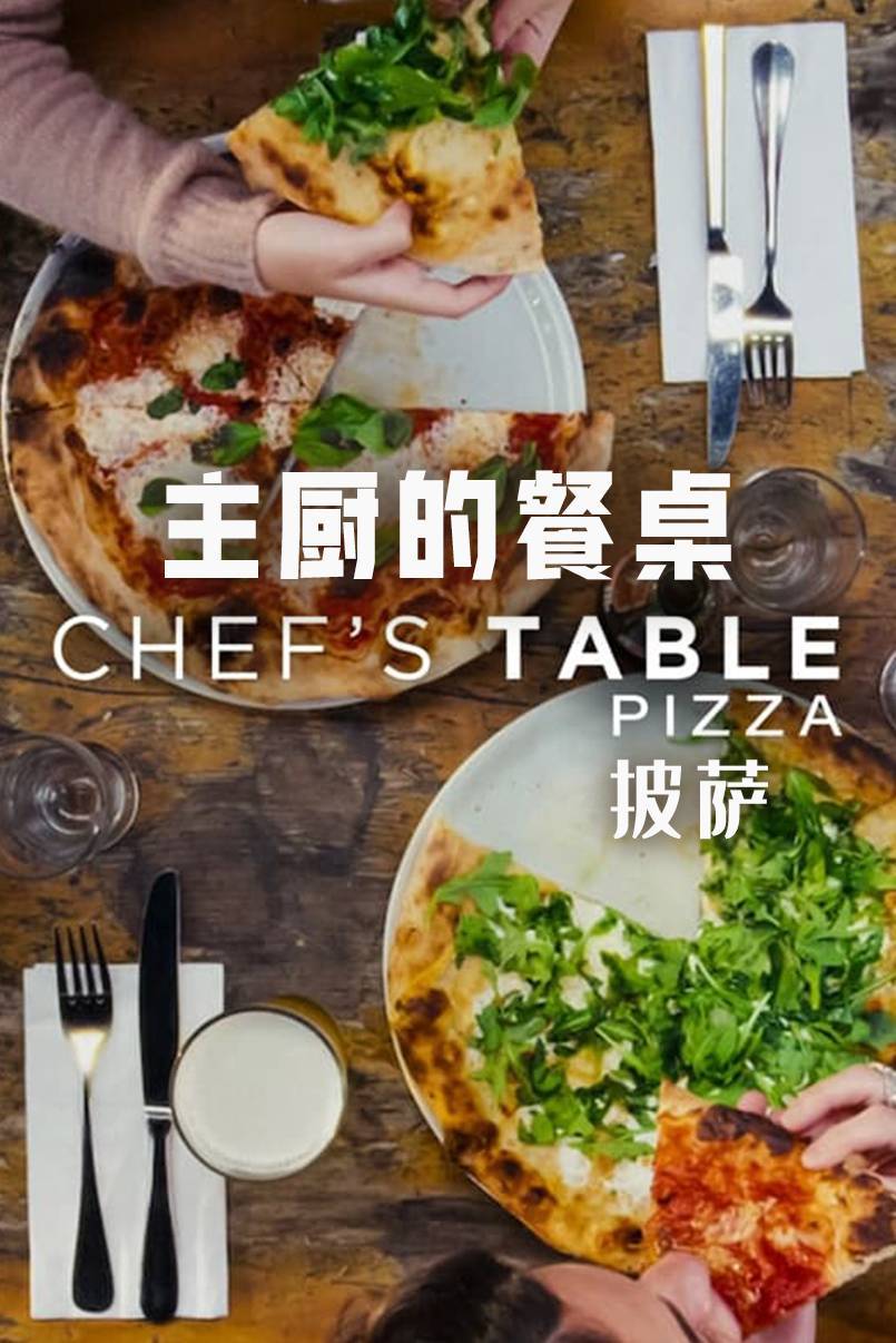 主厨的餐桌：披萨封面图