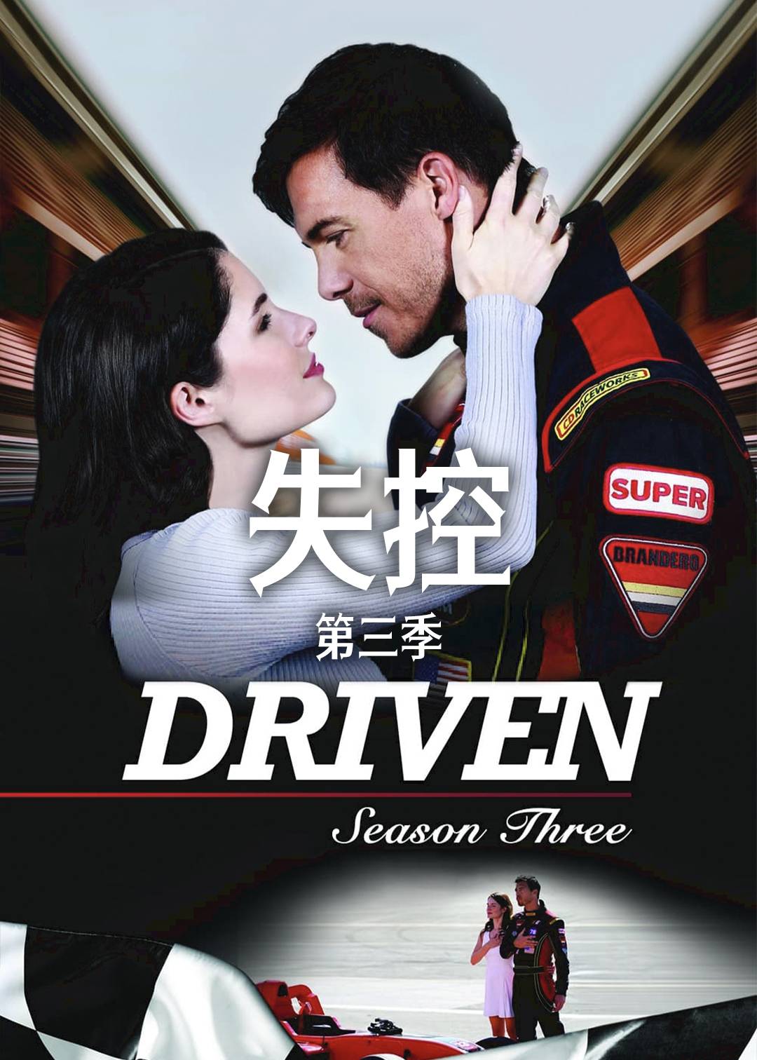 失控第三季