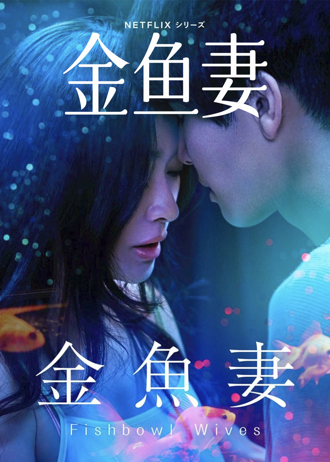 金鱼妻