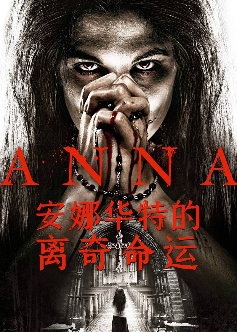 安娜华特的离奇命运封面图