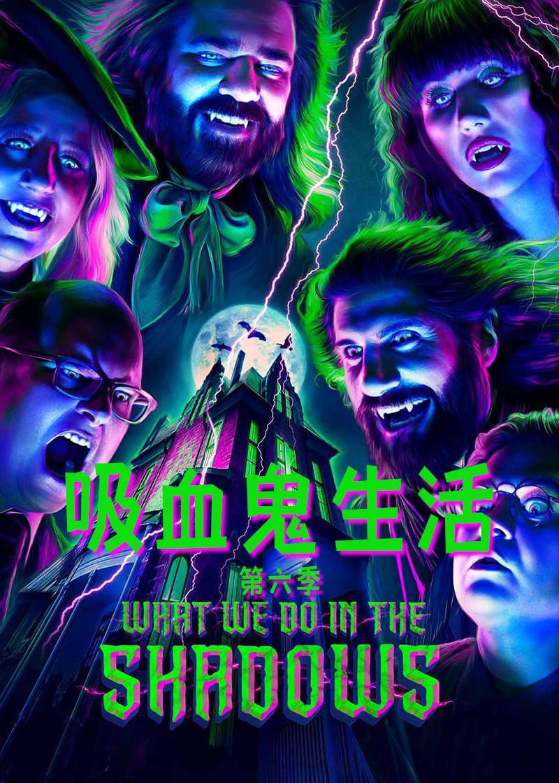 吸血鬼生活第六季封面图