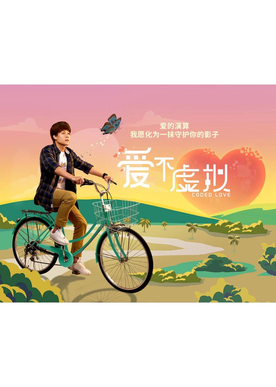 爱不虚拟