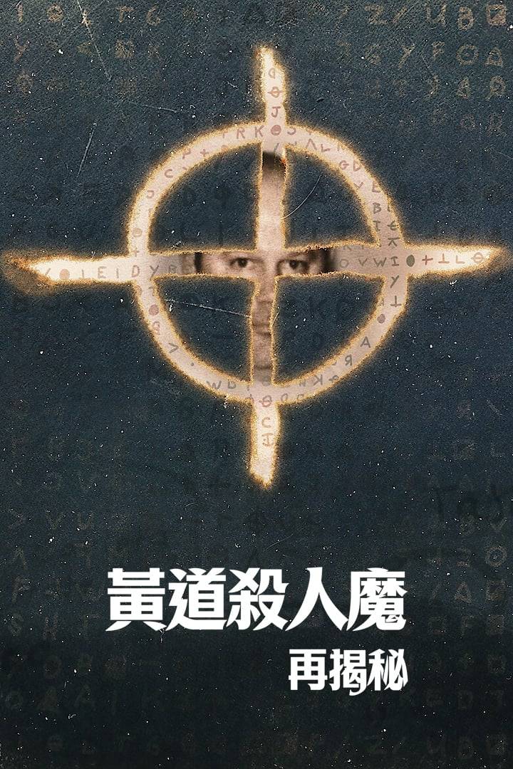 黄道杀人魔再揭秘封面图