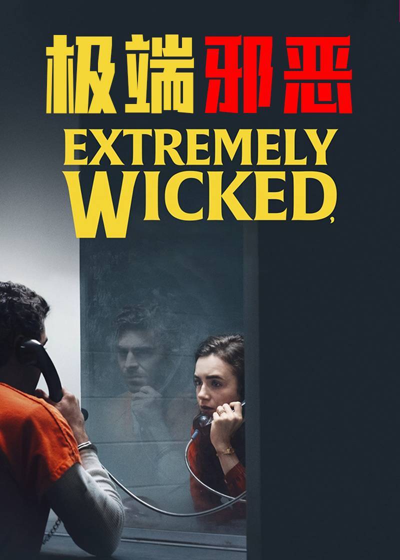 极端邪恶封面图