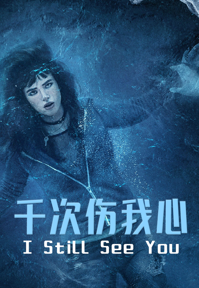 千次伤我心封面图