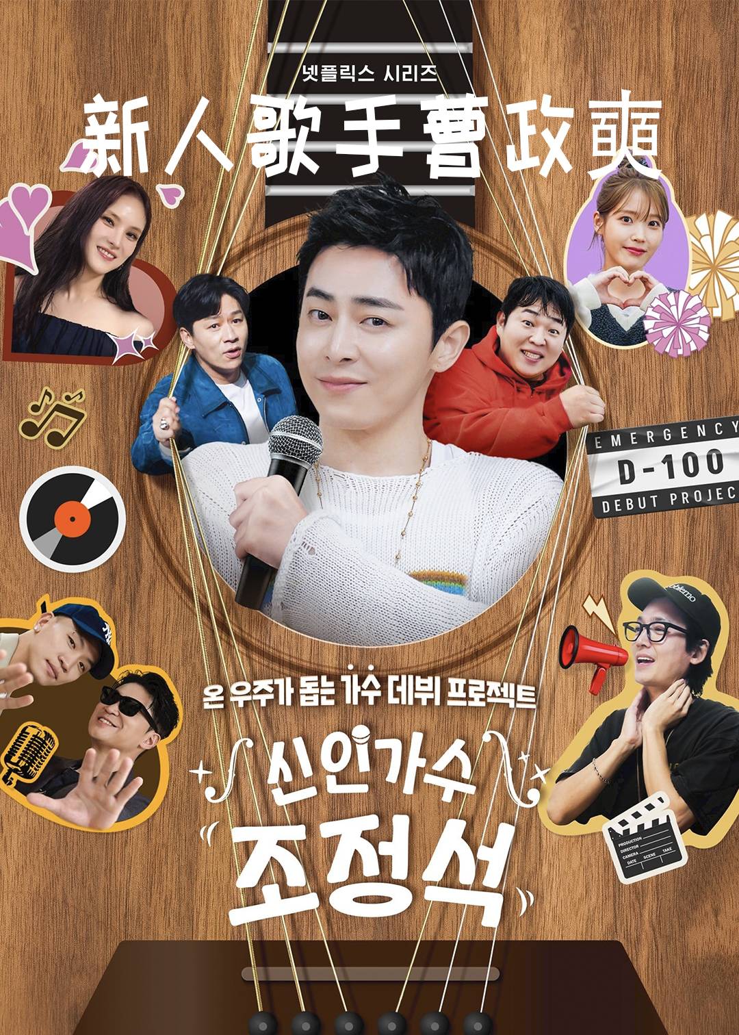 新人歌手曹政奭封面图