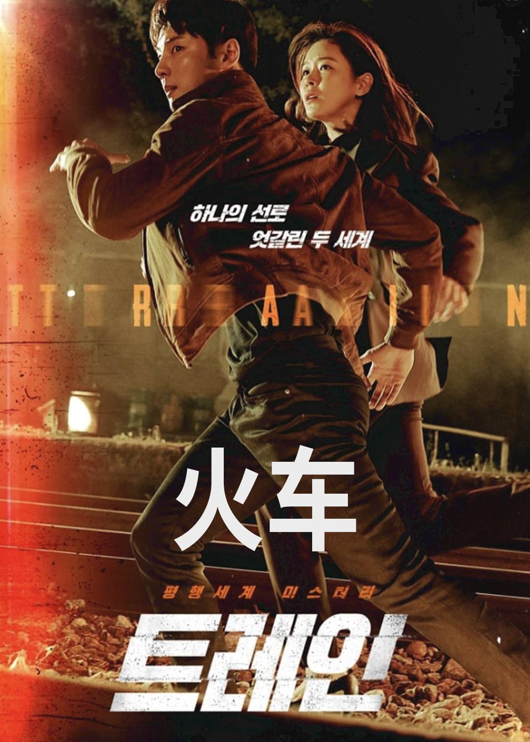 火车