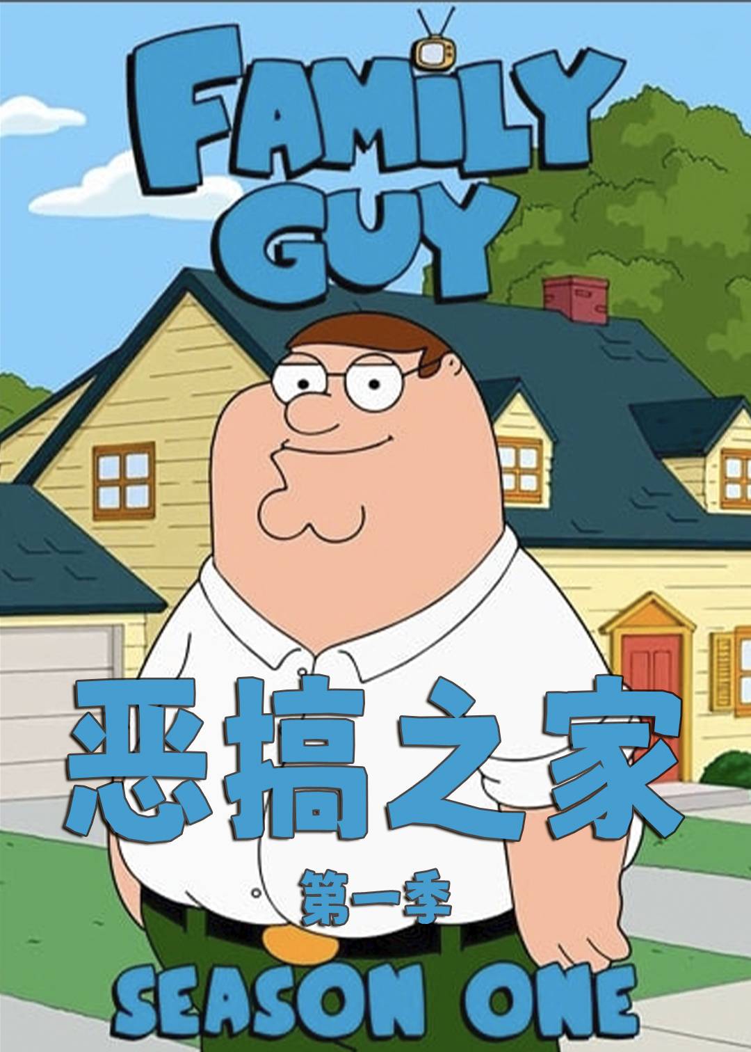 恶搞之家第一季封面图