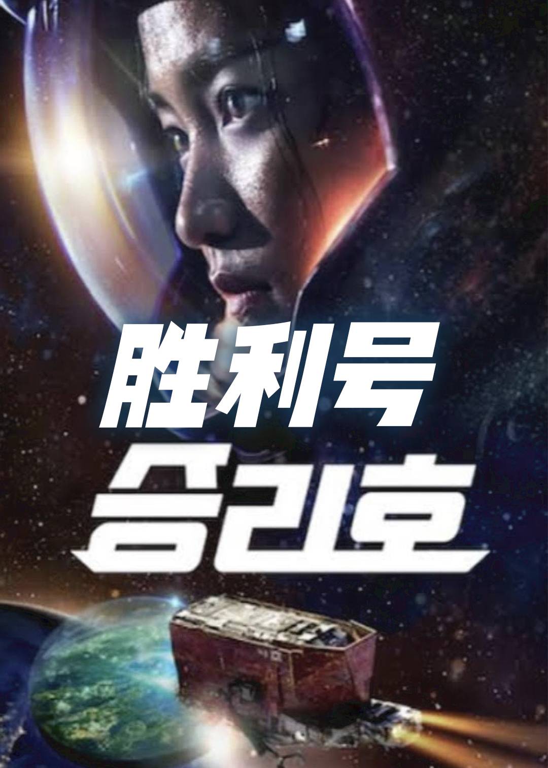 胜利号