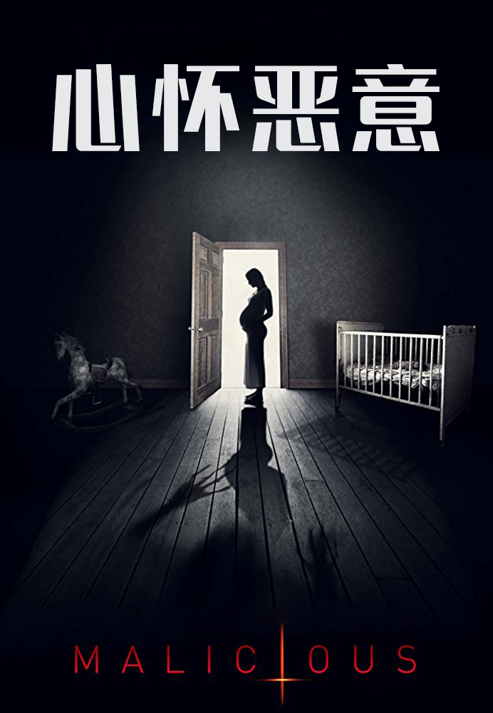 心怀恶意