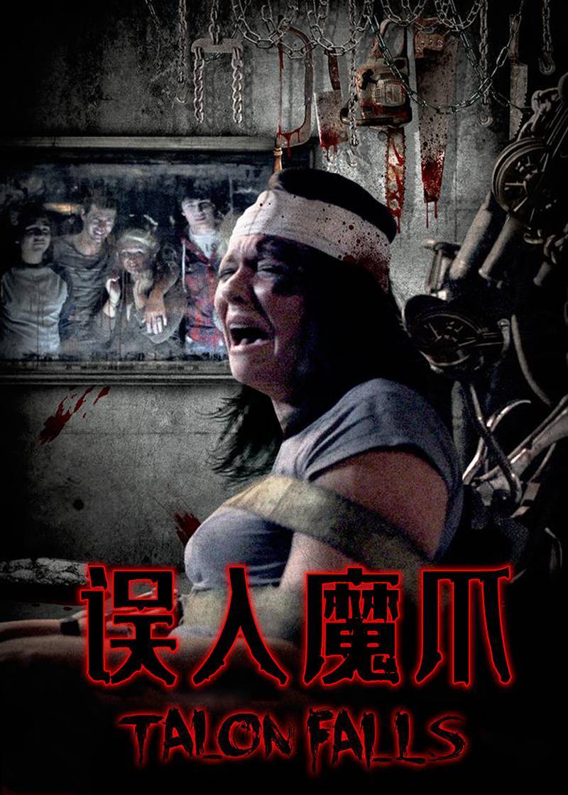 误入魔爪封面图
