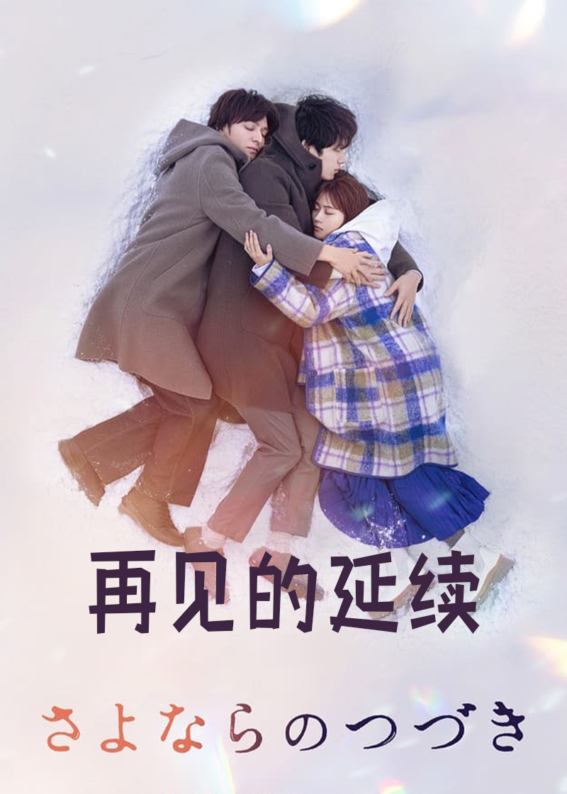 再见的延续