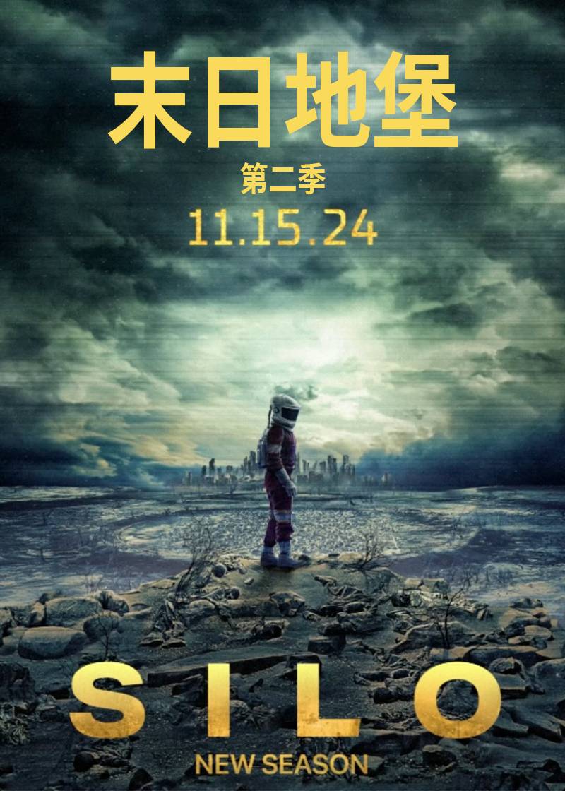 末日地堡第二季