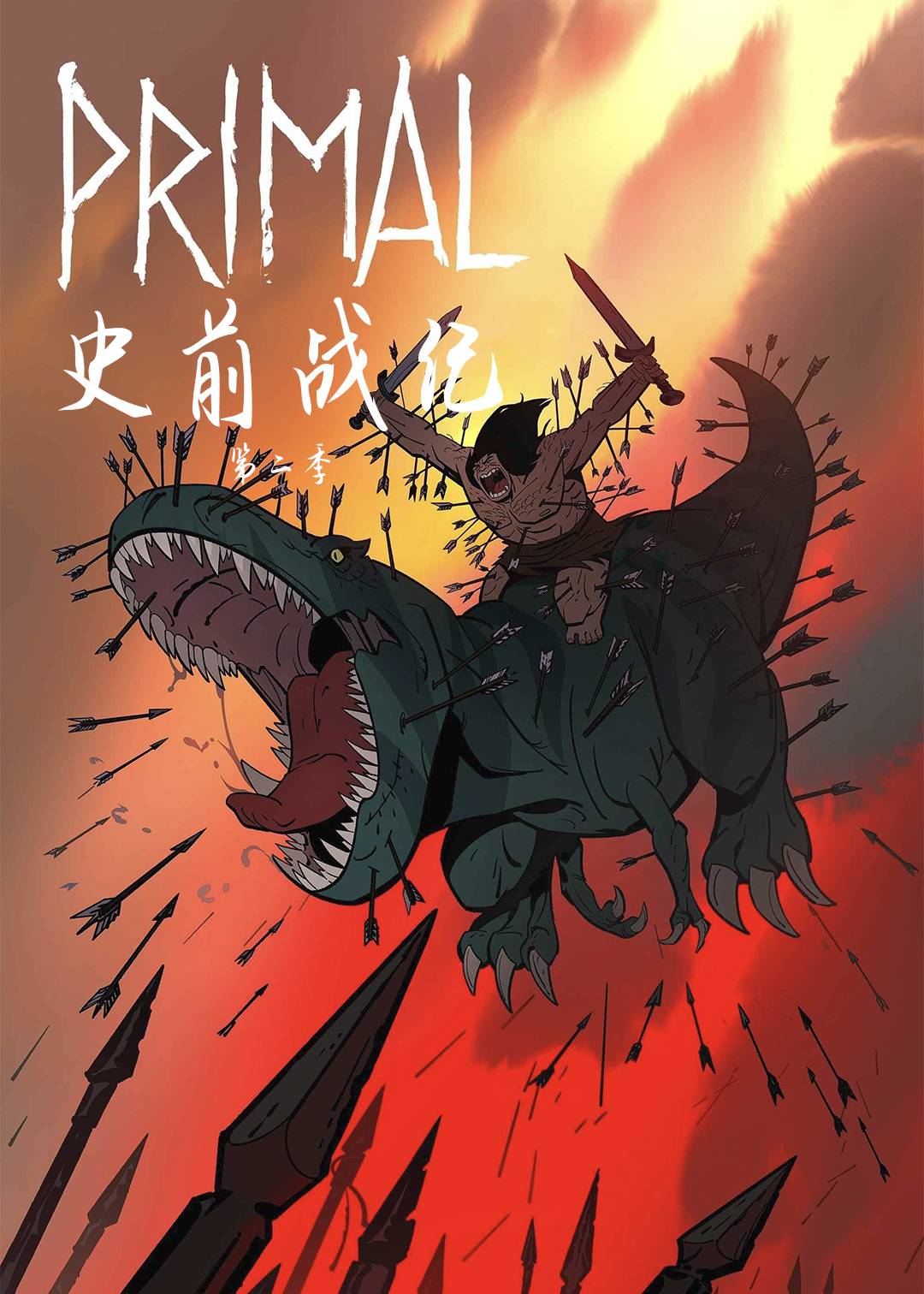 史前战纪第二季封面图