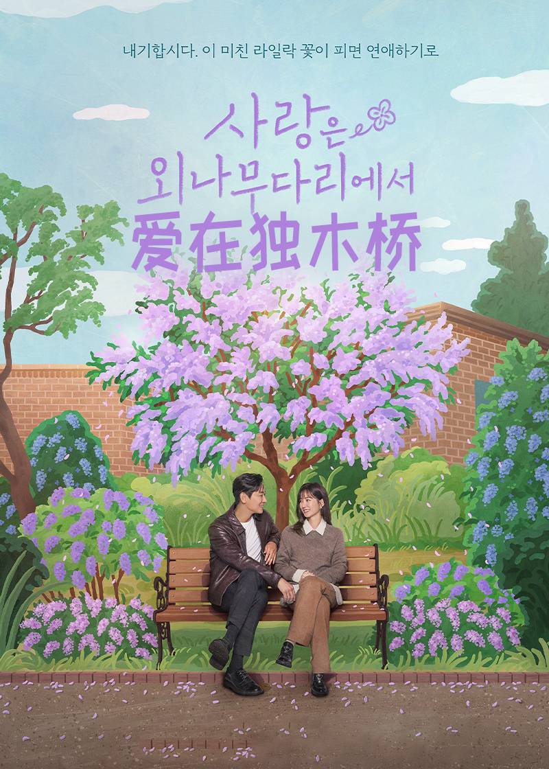 爱在独木桥