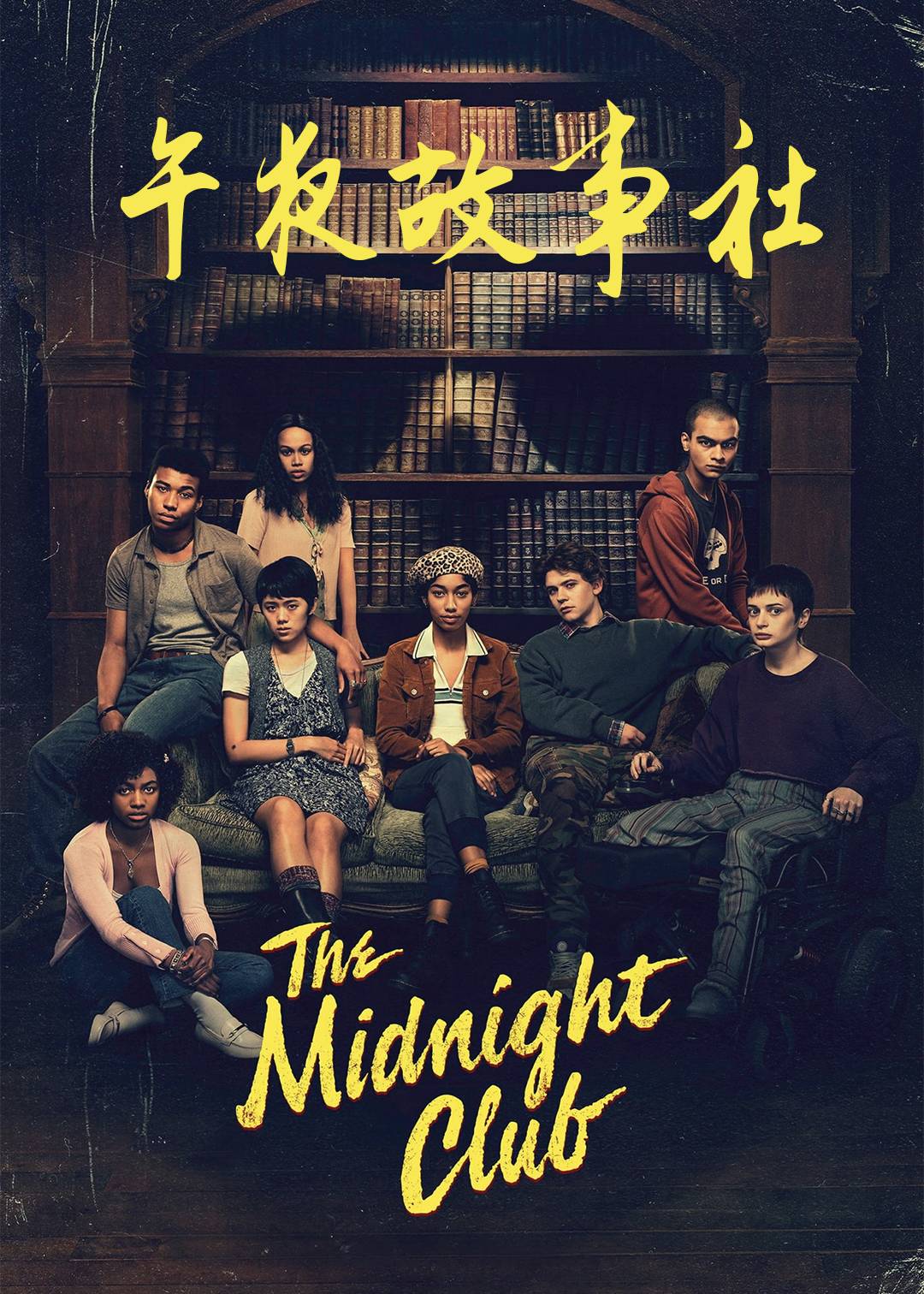 午夜故事社