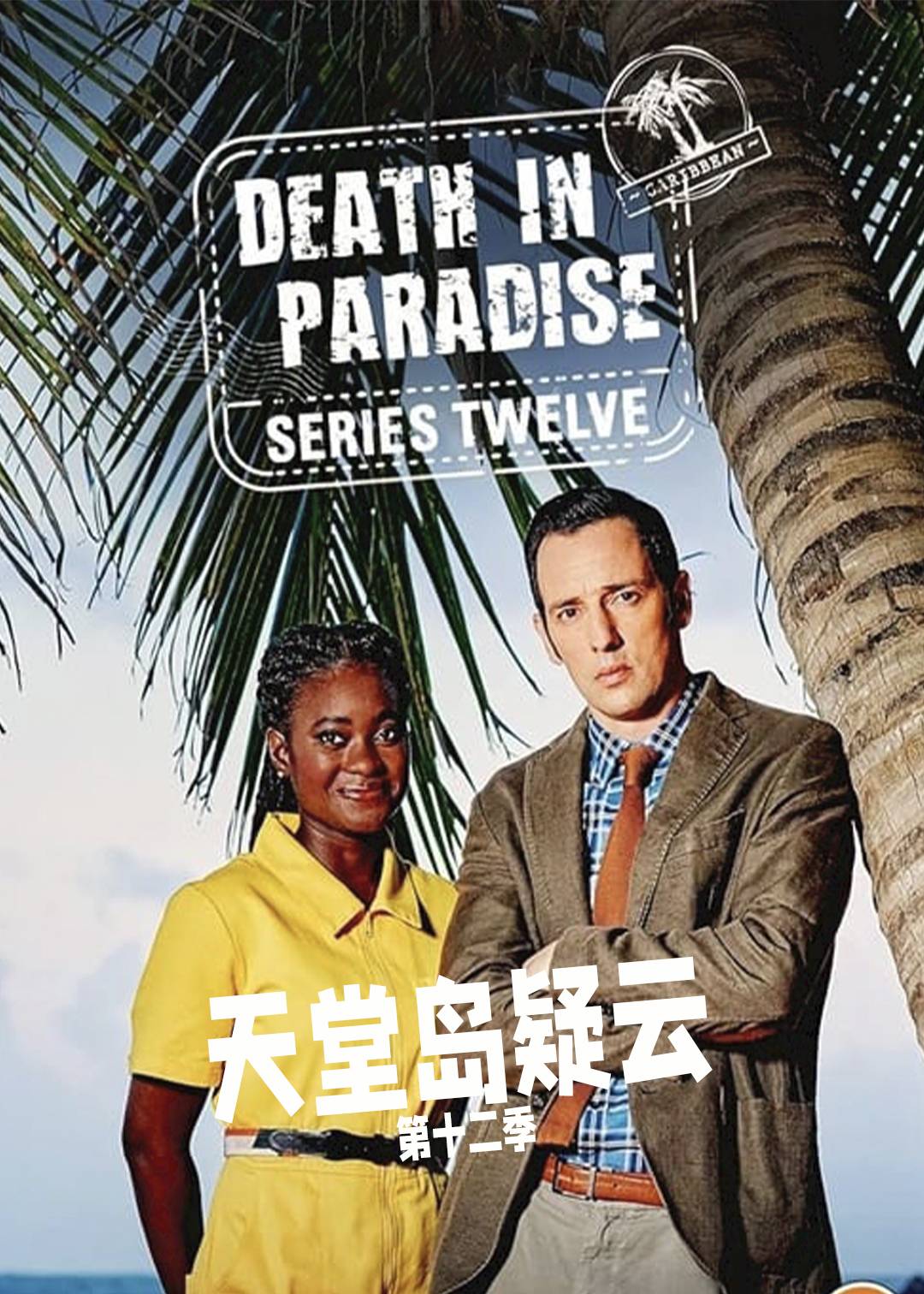 天堂岛疑云第十二季