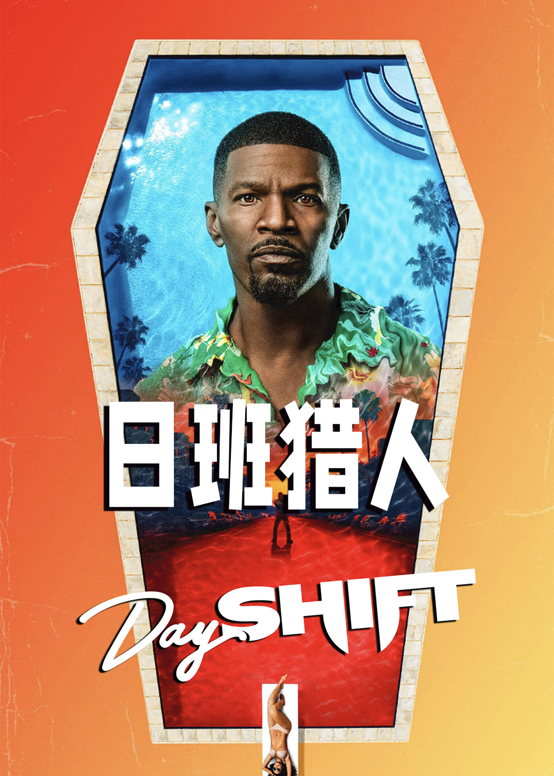 日班猎人封面图