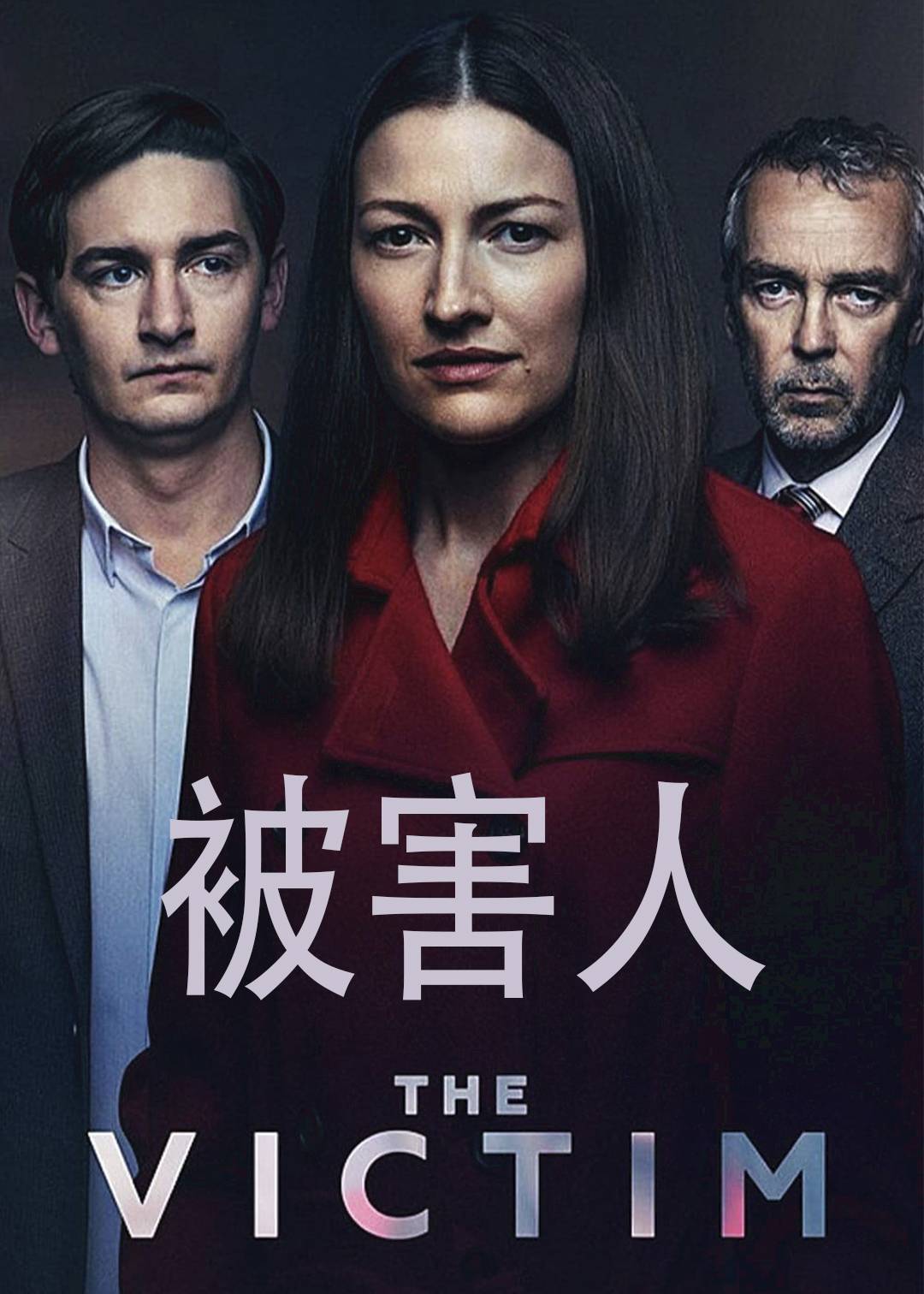 被害人