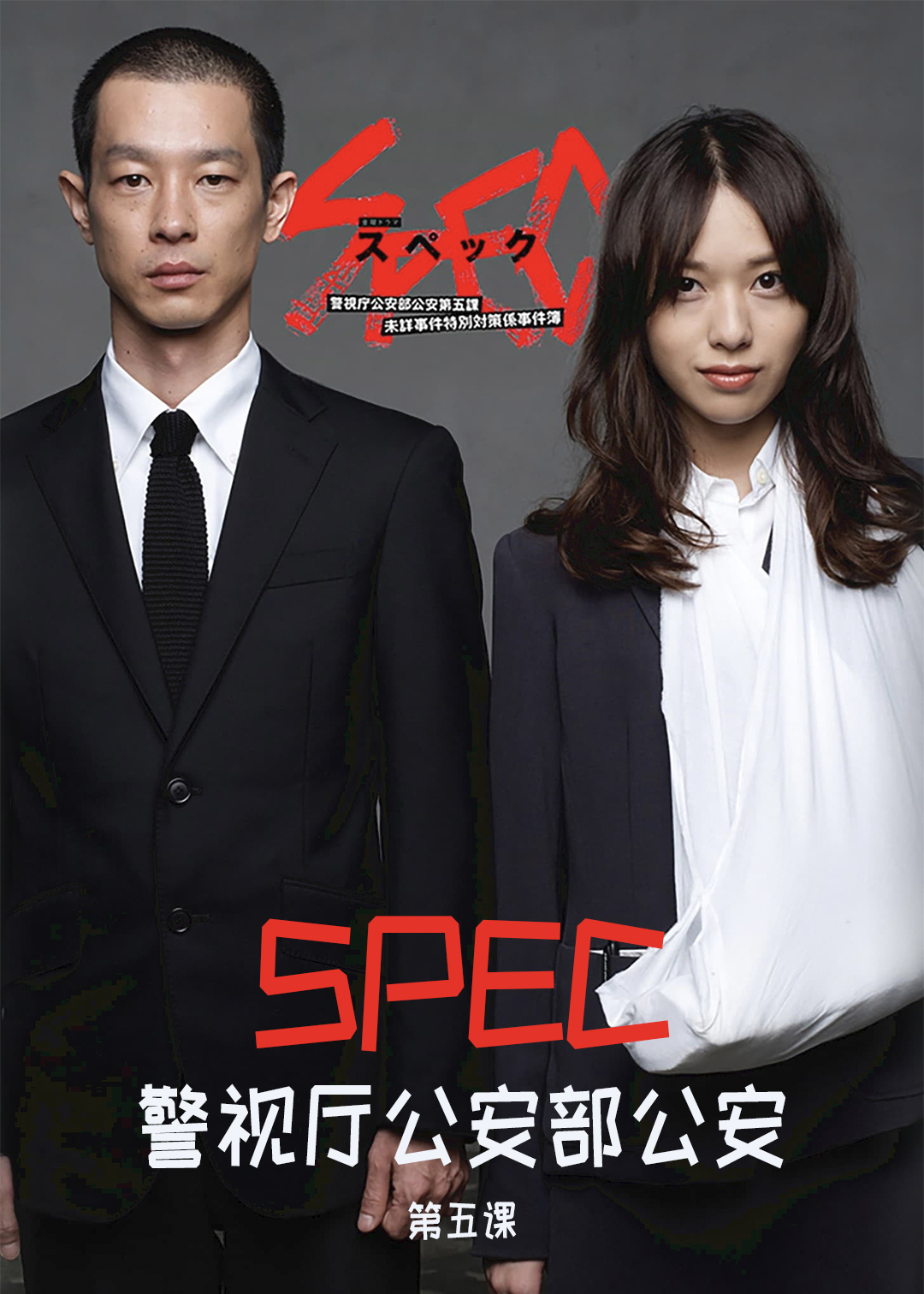SPEC 警视厅公安部公安第五课
