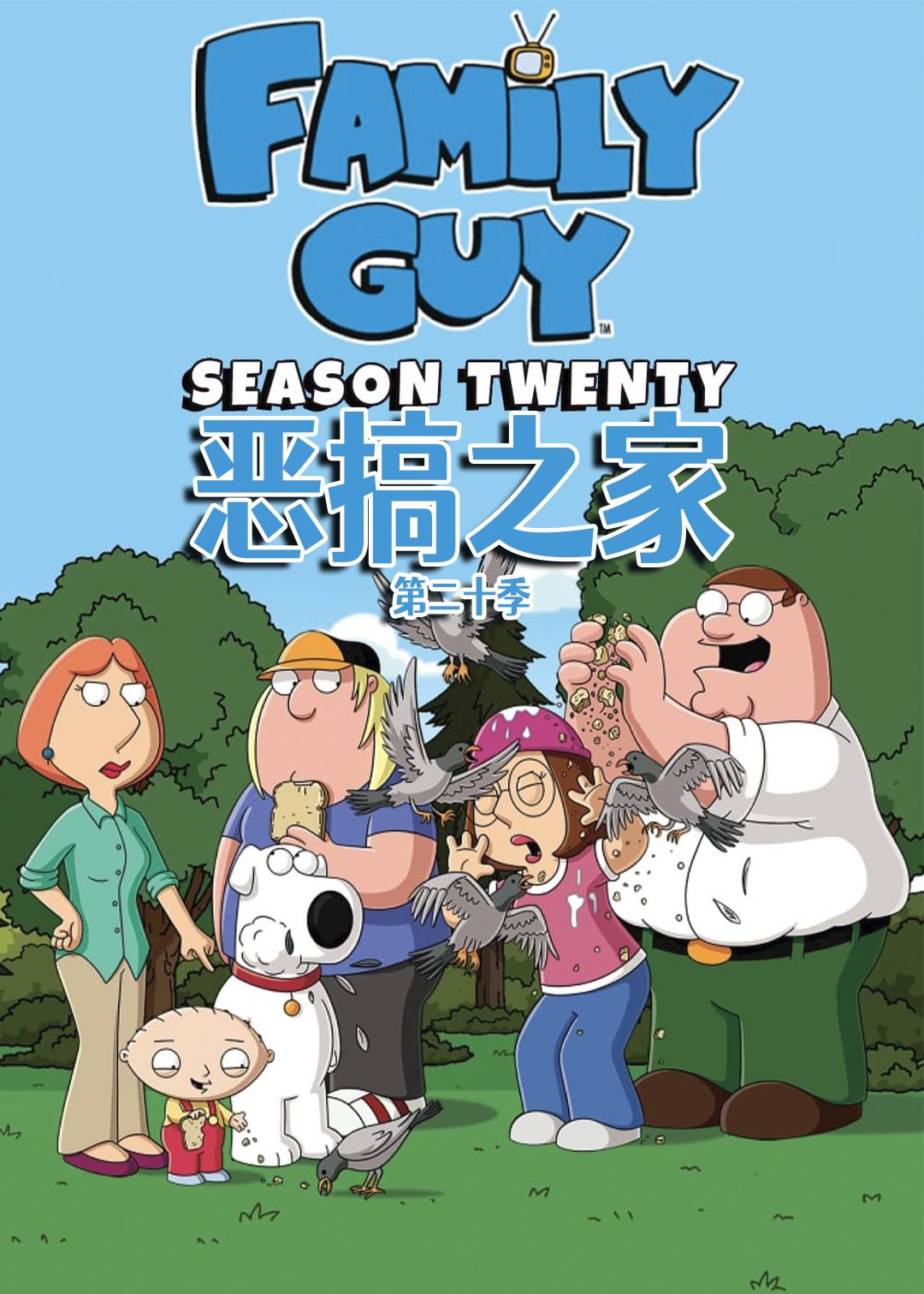 恶搞之家20