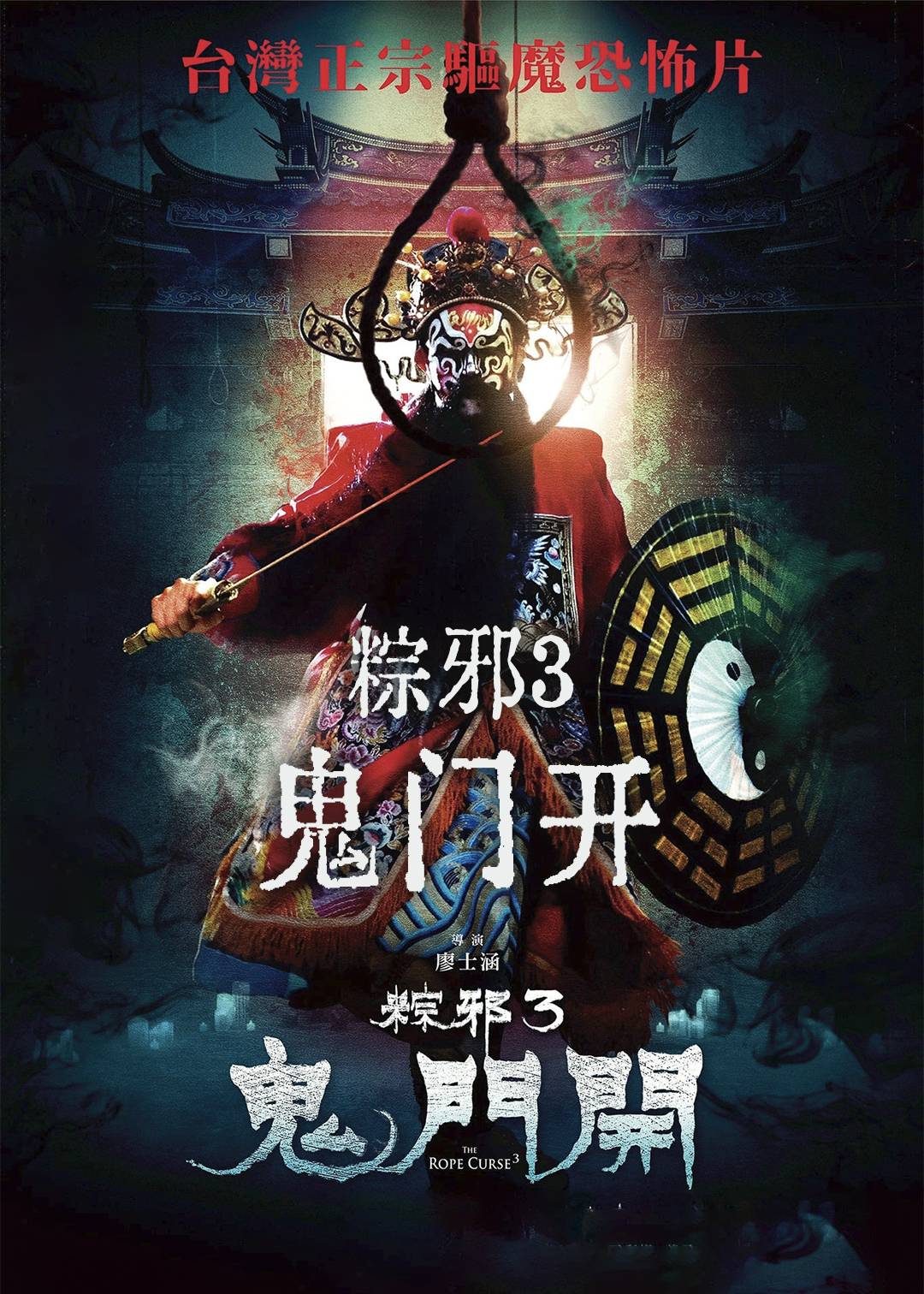 粽邪3：鬼门开