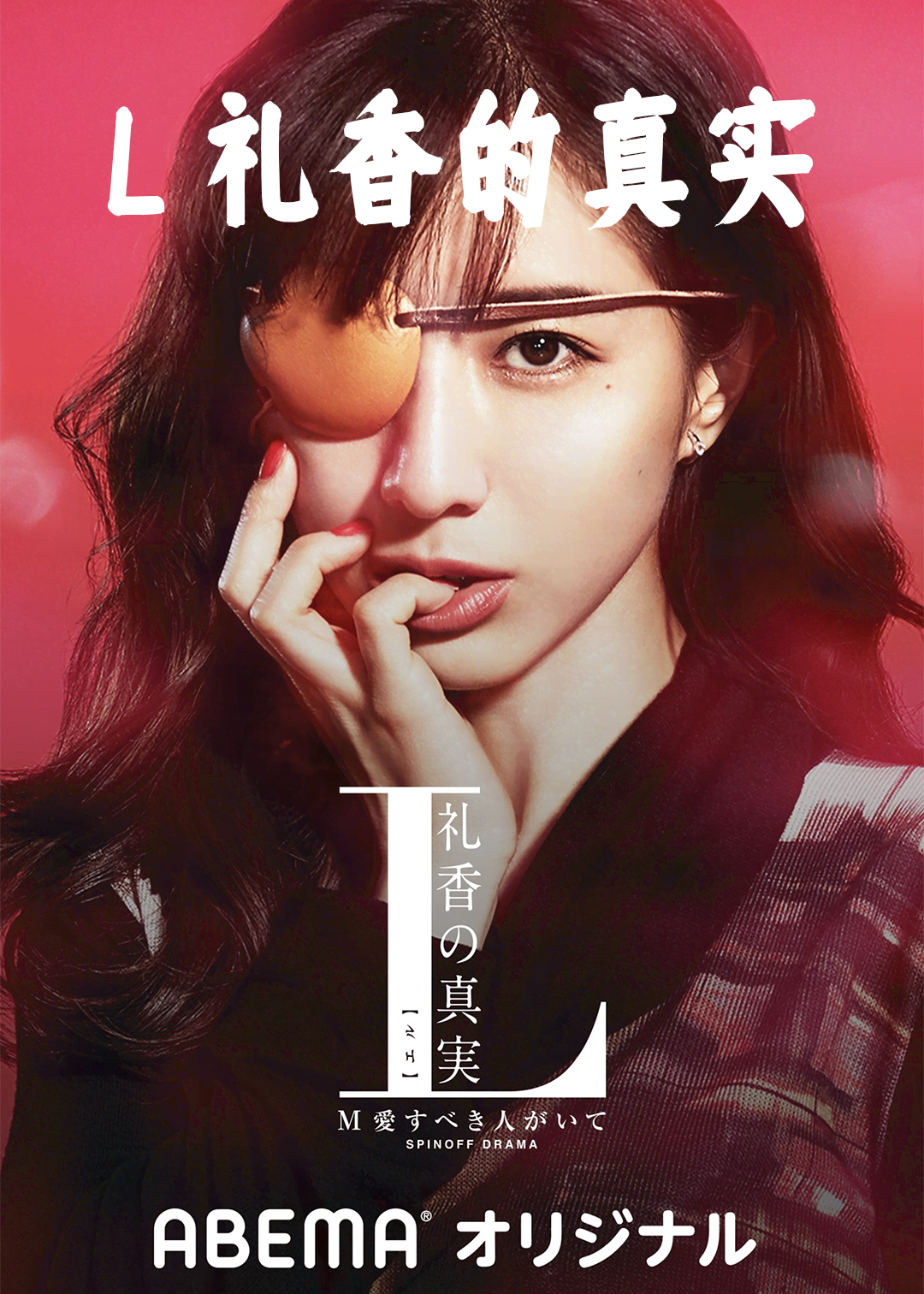 L 礼香的真实