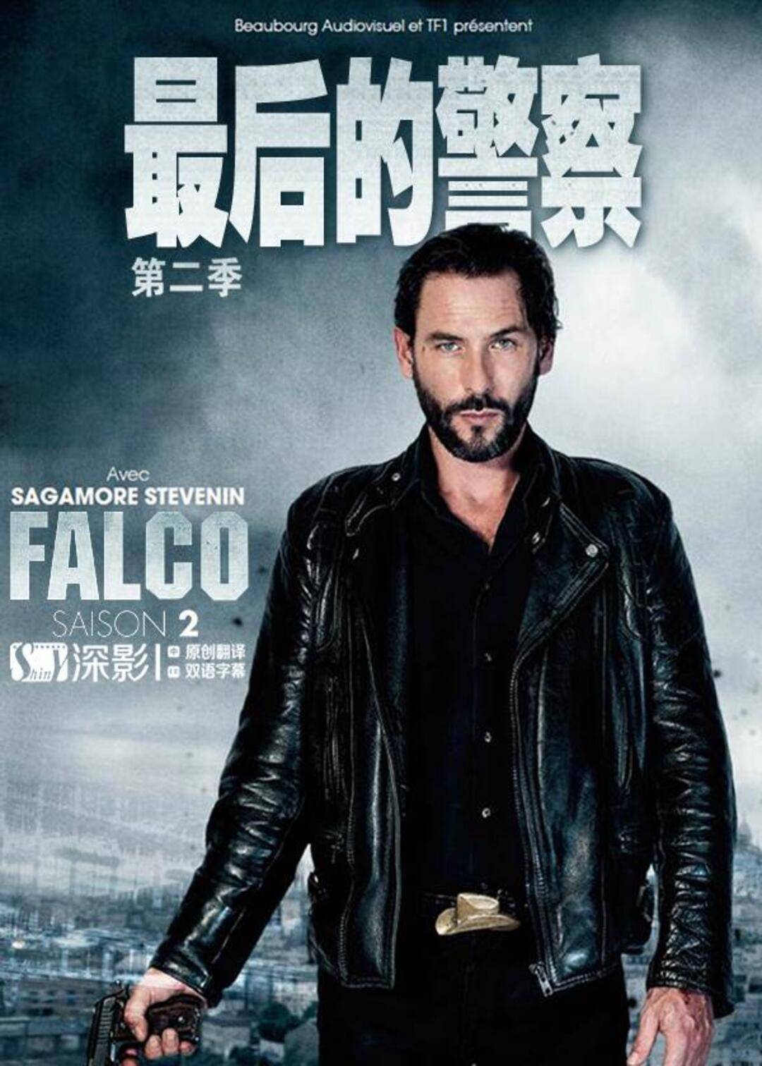 最后的警察(法国版)第二季