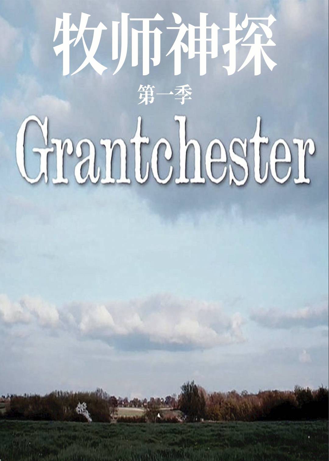 牧师神探第一季