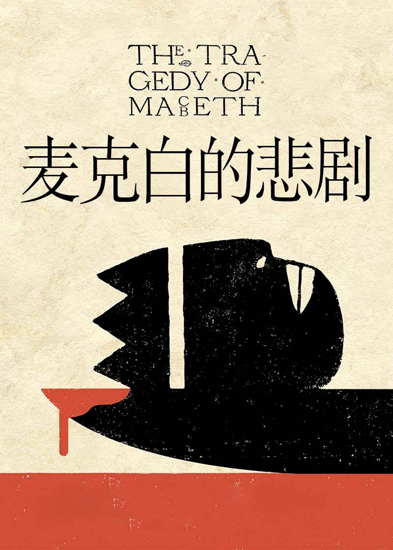 麦克白的悲剧